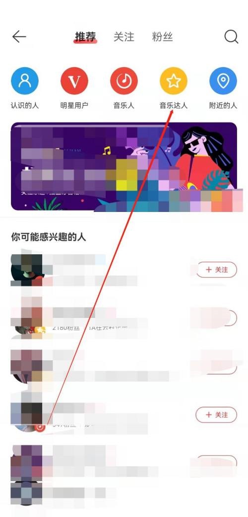 网易云音乐如何查看音乐达人