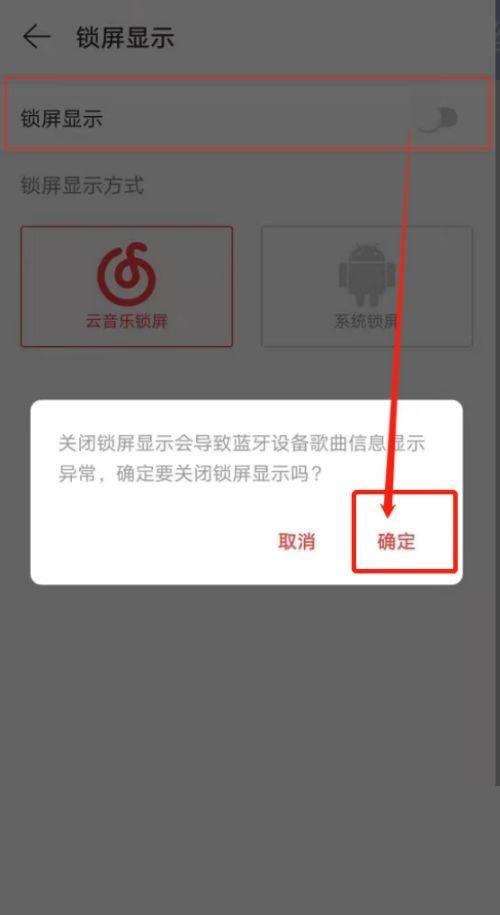 网易云音乐如何关闭锁屏显示