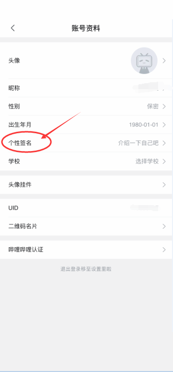 哔哩哔哩如何更改个性签名