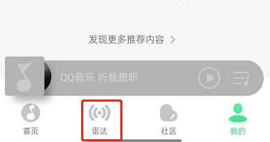 QQ音乐怎样关闭雷达模式
