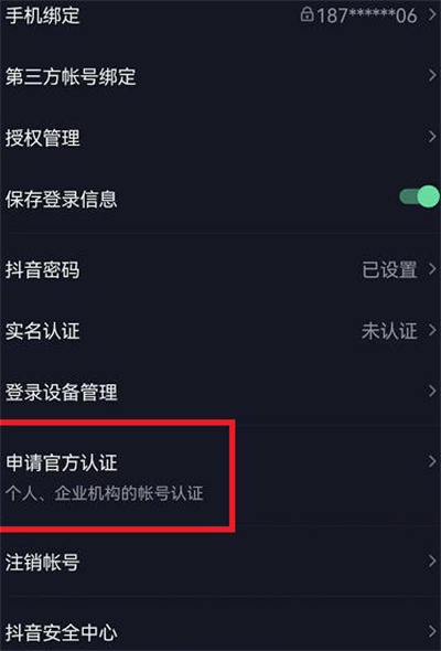 抖音官方认证如何申请