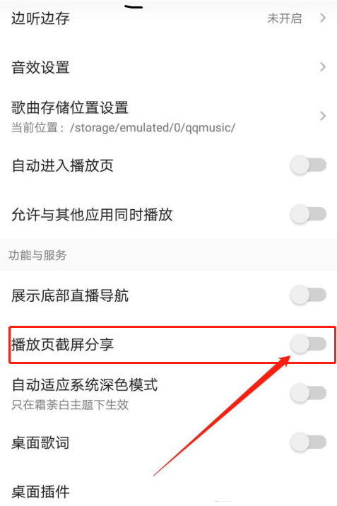 QQ音乐截屏分享如何关掉