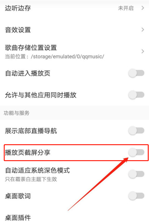 QQ音乐截屏分享如何关掉