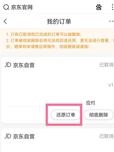 怎么恢复京东已删除的订单