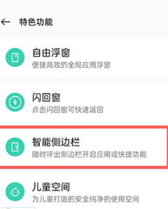 coloros12如何设置智能侧边栏小程序