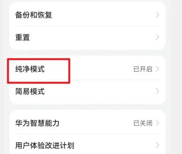 华为手机纯净模式如何关掉