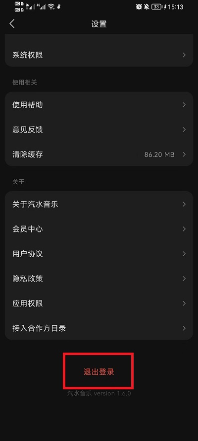 汽水音乐如何退出登录