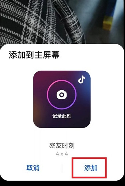 抖音密友时刻怎样添加到桌面