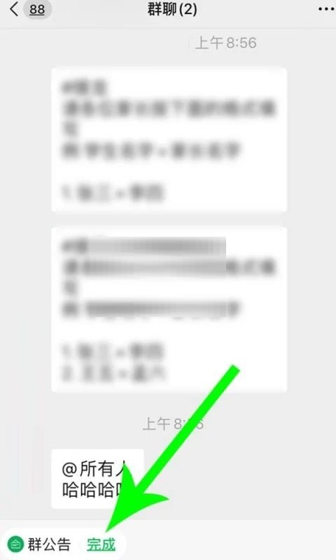 微信群公告如何完成