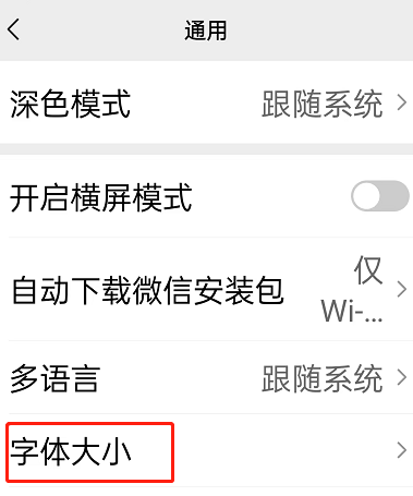 微信正常字体如何打开文字朗读
