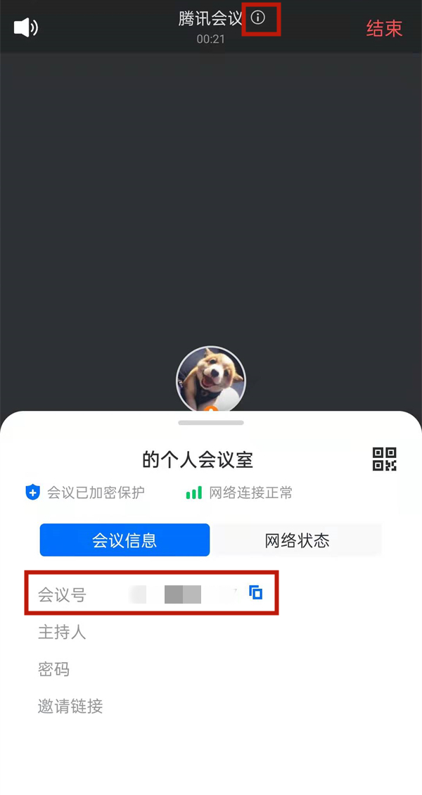 腾讯会议怎么查看会议号