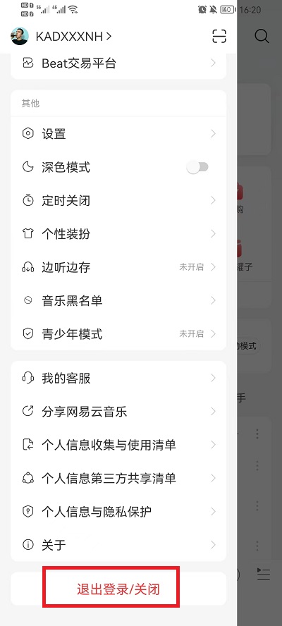 网易云音乐如何切换账号