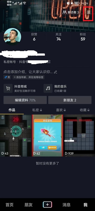 抖音怎么设置隐身在线