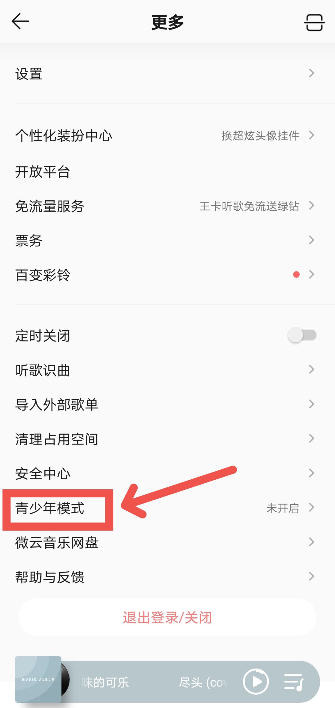 QQ音乐怎么开启青少年模式