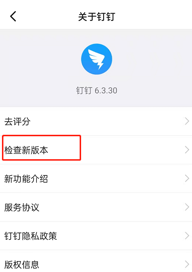 钉钉如何检查版本更新