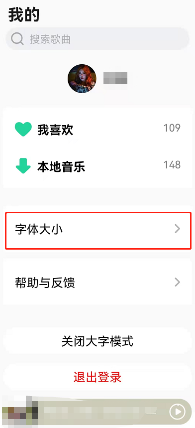 QQ音乐怎么设置大字模式