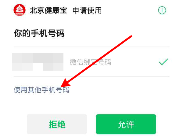 北京健康宝如何更改手机号