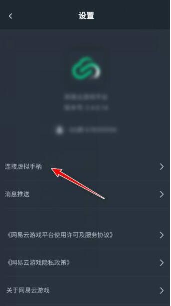 网易云游戏怎么连接虚拟手柄