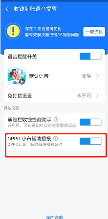 支付宝如何开通OPPO辅助播报