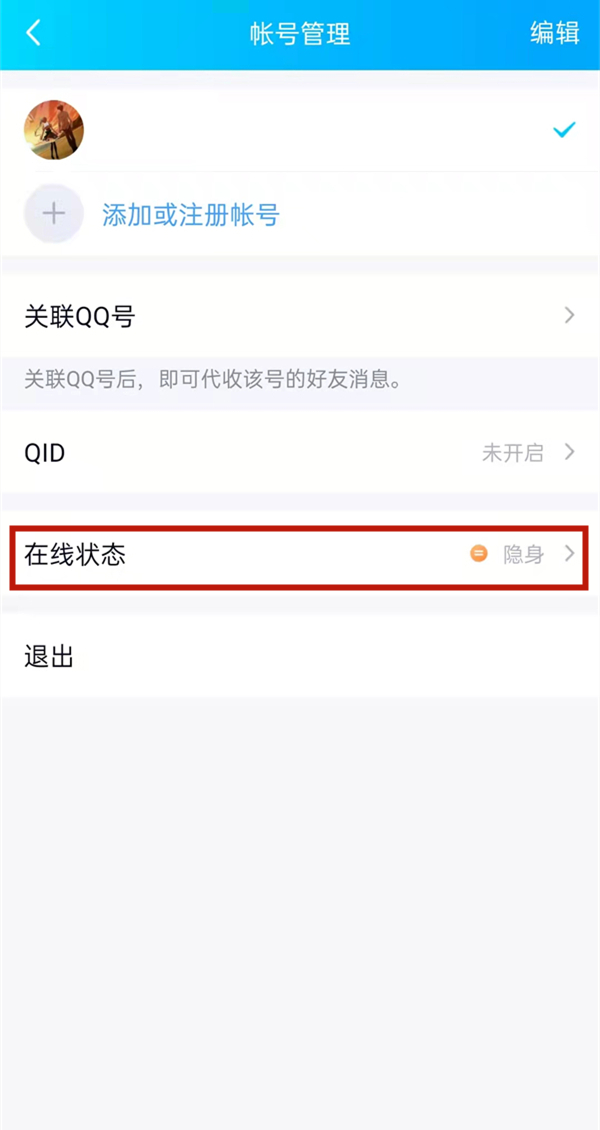 QQ怎么设置iphone13在线状态