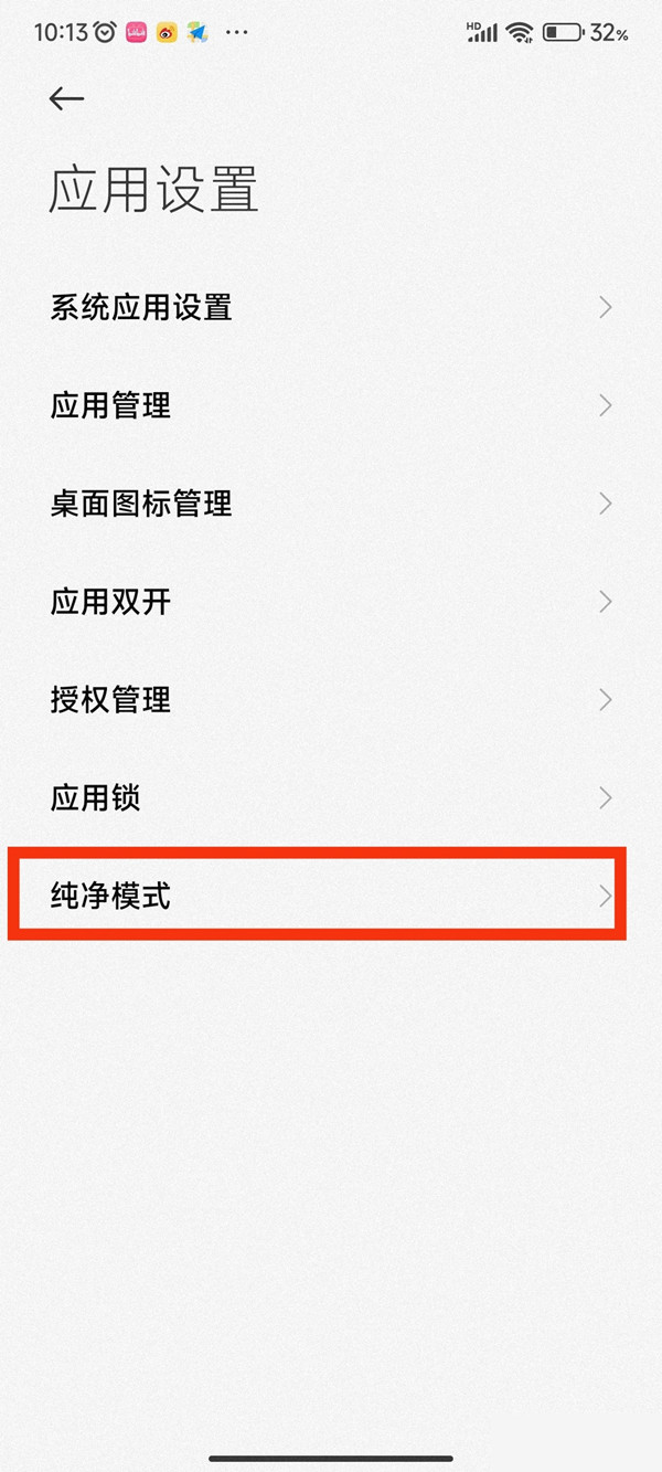 红米note9pro纯净模式在什么地方开启