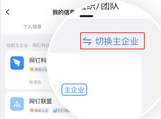 钉钉如何设置主企业