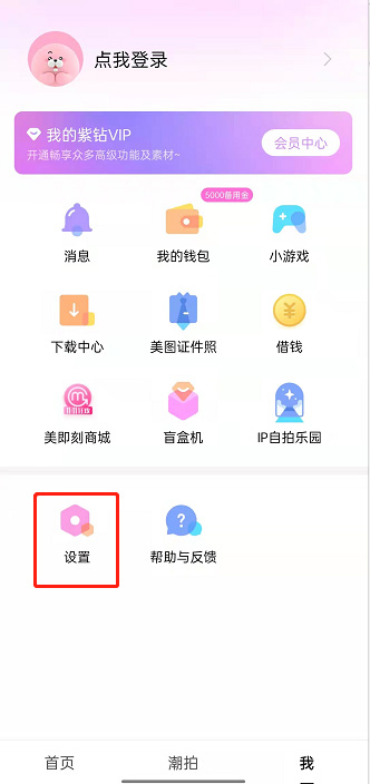 美颜相机如何关掉WiFi自动下载广告