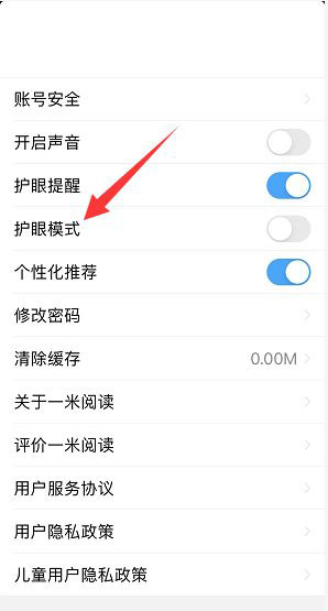 一米阅读护眼模式在什么地方打开