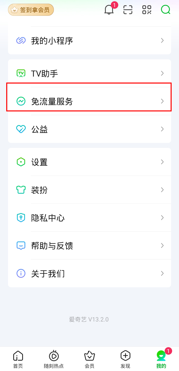 爱奇艺免流量包如何退订