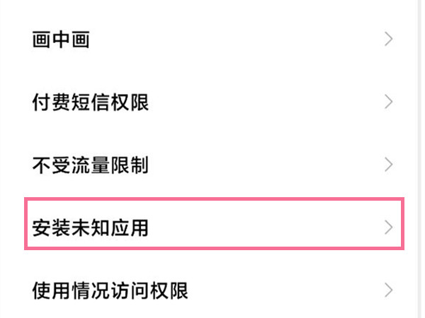 小米手机如何允许安装未知来源应用