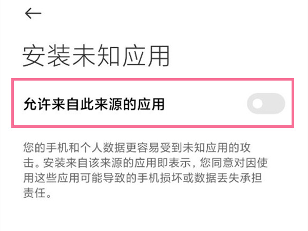 小米手机如何允许安装未知来源应用