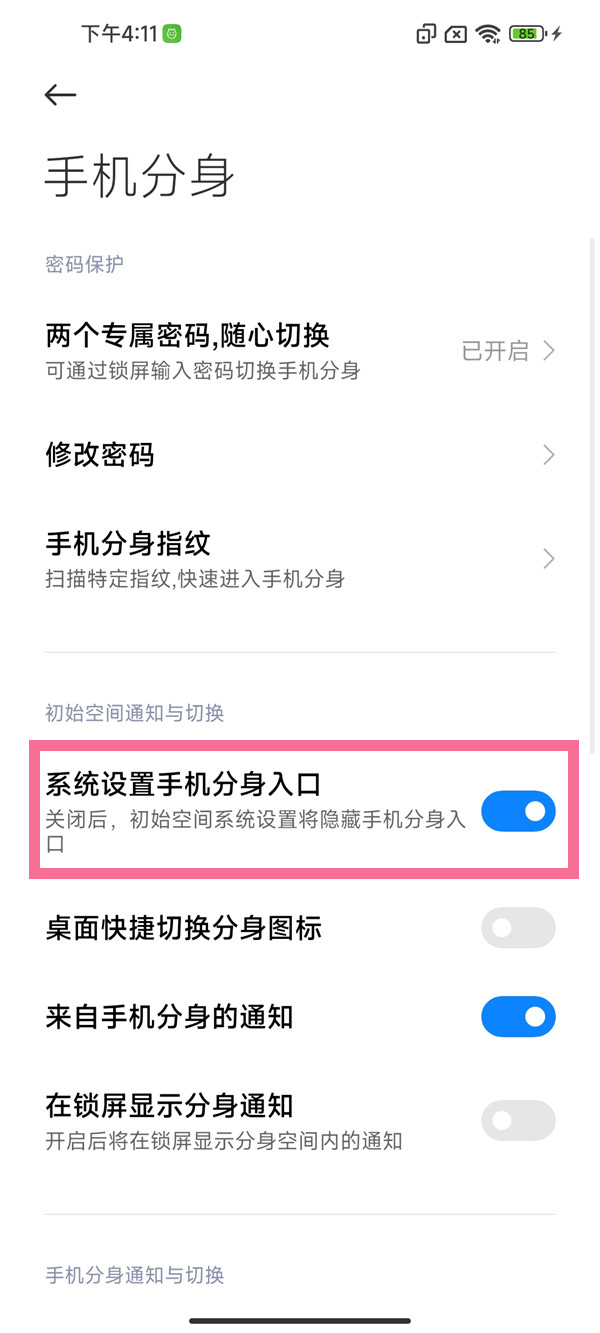 小米手机如何关闭隐藏分身入口