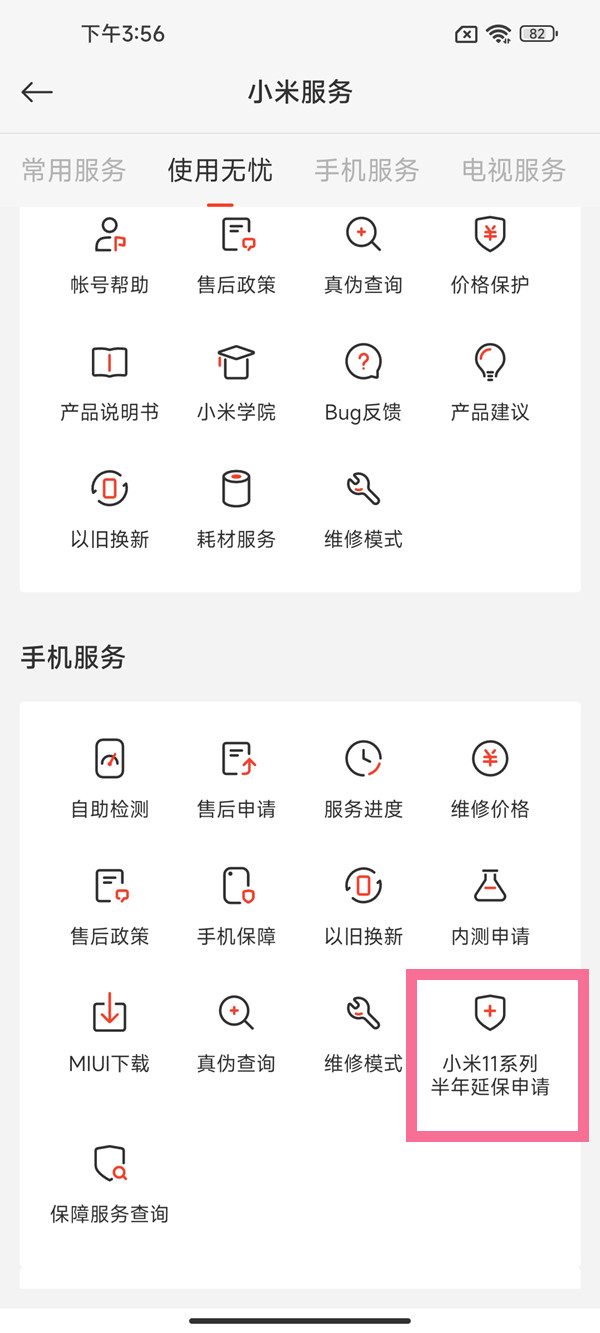 小米11在哪申请延保