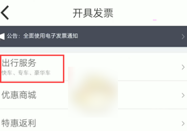 嘀嗒出行怎么开电子发票