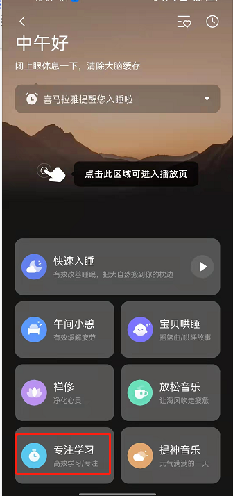 喜马拉雅fm怎么打开专注学习