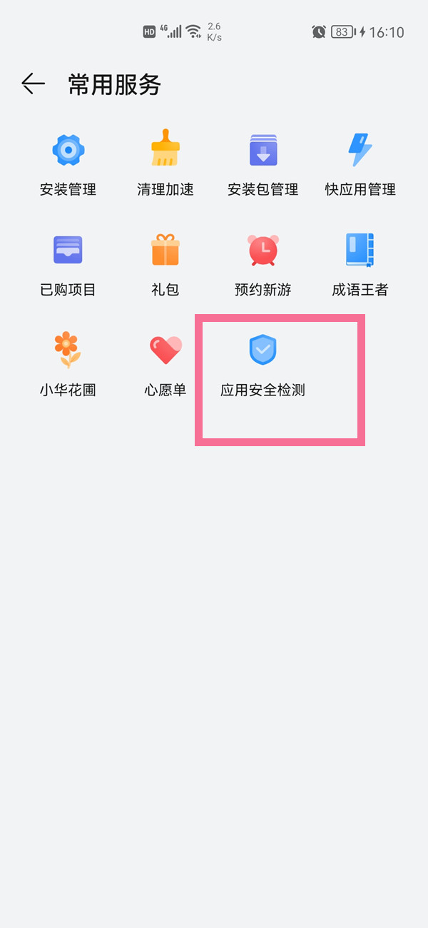 华为手机应用市场安全检测在什么地方关掉