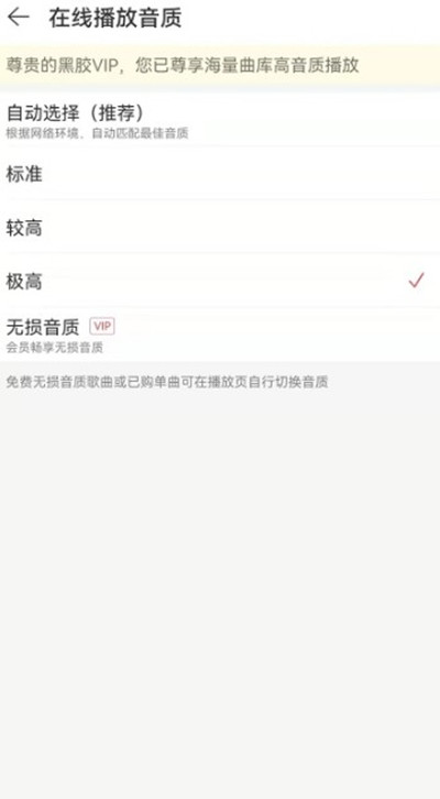 网易云音乐如何切换在线播放的音质