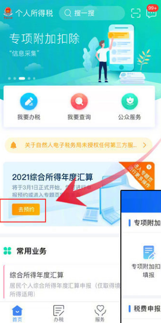 个人所得税在哪预约2021年综合所得