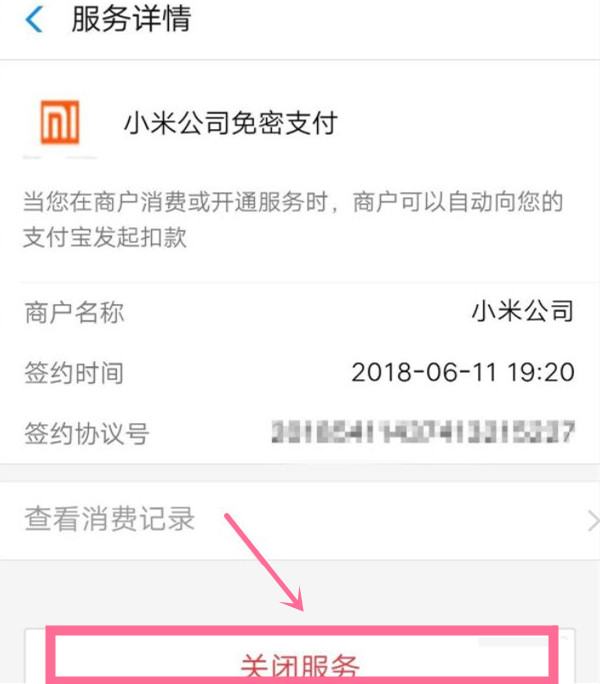 微信怎么关掉小米会员扣费服务