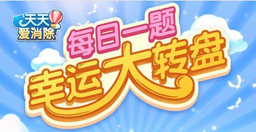 冒险模式中的第1314关过关条件是消除多少个金币？天天爱消除4月6日每日一题最新答案