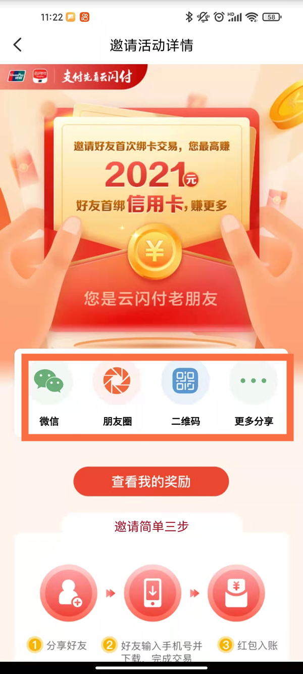 云闪付如何邀请新用户