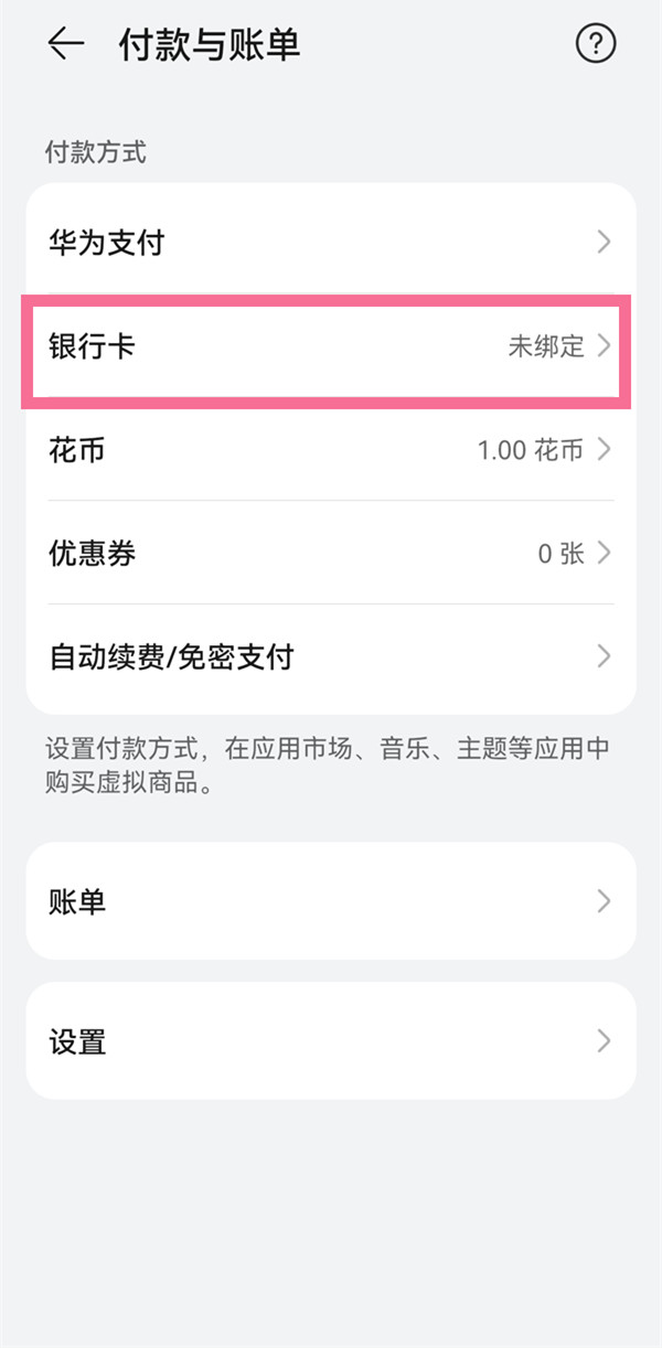 华为应用内支付如何解除绑定