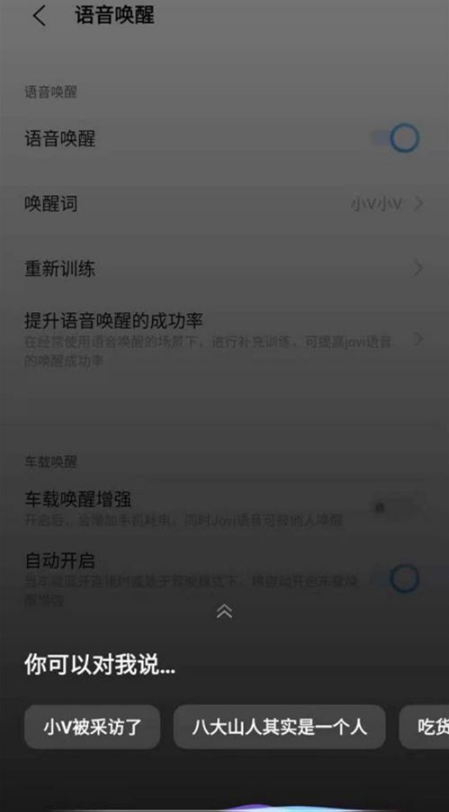 vivoice如何用语音唤醒