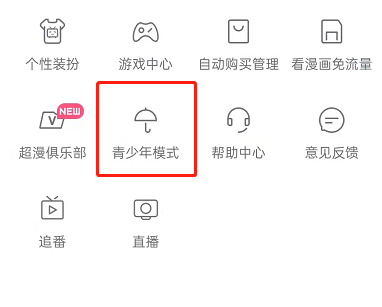 哔哩哔哩漫画如何设置青少年模式
