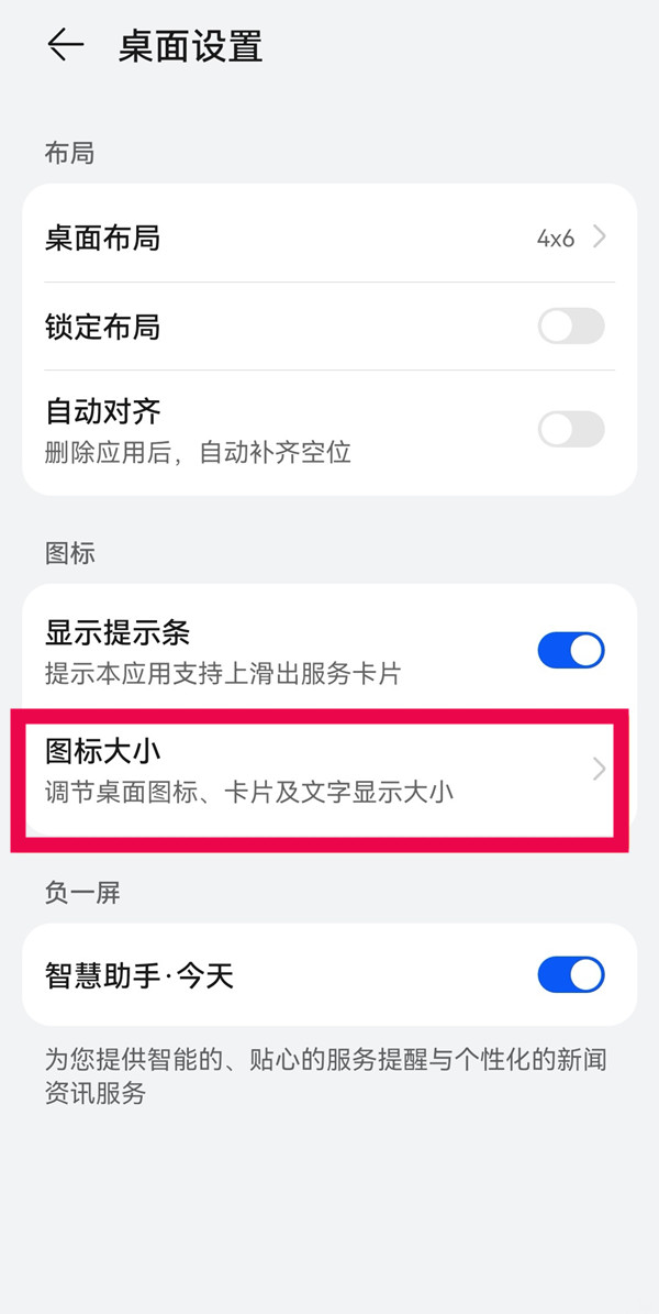 华为手机桌面图标大小如何调节