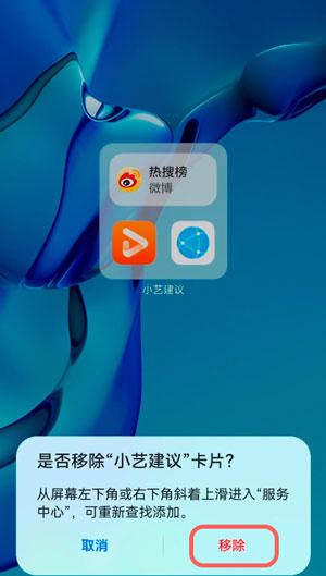 华为手机桌面小艺建议如何删除