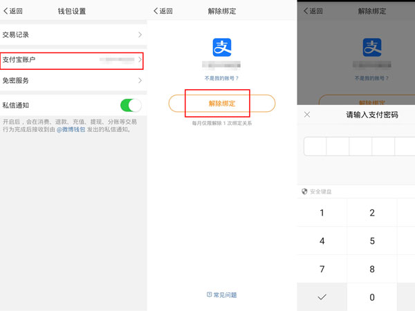 微博钱包如何解除支付宝绑定关系
