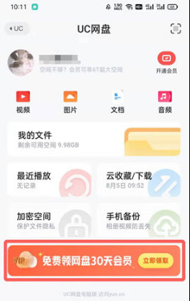 UC网盘怎么免费领取会员