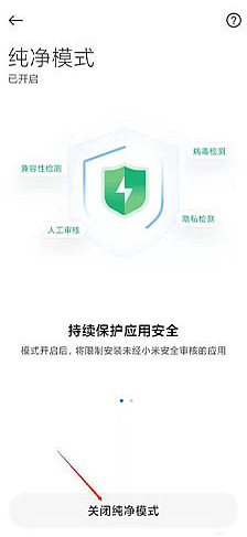 MIUI13纯净模式如何关掉