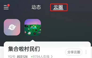 网易云音乐怎么创建自己的云圈